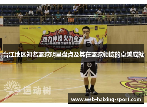 台江地区知名篮球明星盘点及其在篮球领域的卓越成就