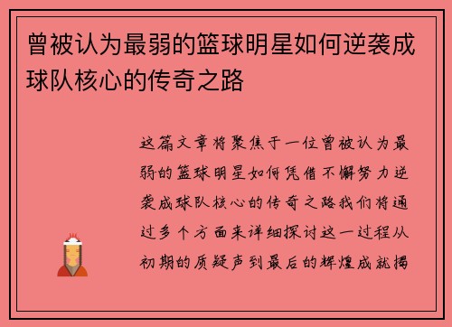 曾被认为最弱的篮球明星如何逆袭成球队核心的传奇之路