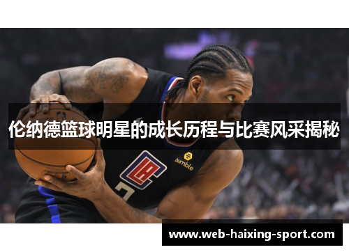 伦纳德篮球明星的成长历程与比赛风采揭秘