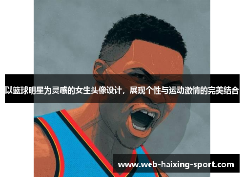 以篮球明星为灵感的女生头像设计，展现个性与运动激情的完美结合