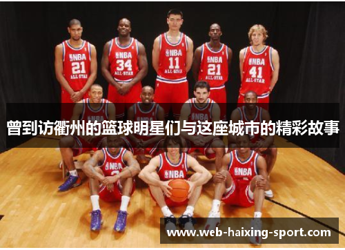 曾到访衢州的篮球明星们与这座城市的精彩故事