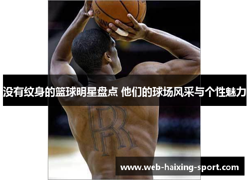 没有纹身的篮球明星盘点 他们的球场风采与个性魅力