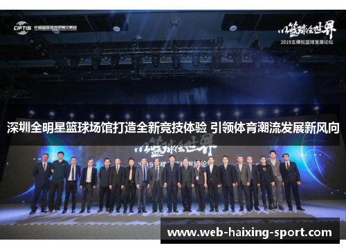 深圳全明星篮球场馆打造全新竞技体验 引领体育潮流发展新风向