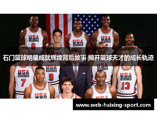 石门篮球明星成就辉煌背后故事 揭开篮球天才的成长轨迹