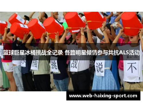 篮球巨星冰桶挑战全记录 各路明星倾情参与共抗ALS活动