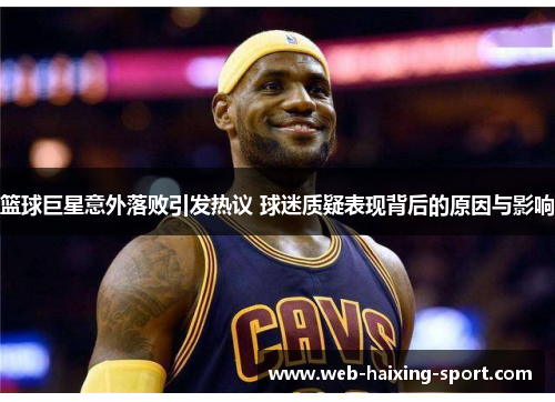 篮球巨星意外落败引发热议 球迷质疑表现背后的原因与影响