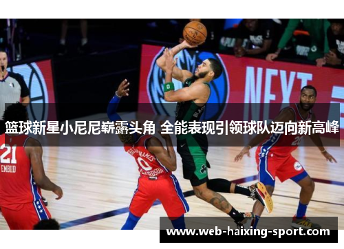 篮球新星小尼尼崭露头角 全能表现引领球队迈向新高峰