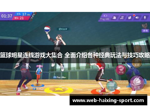 篮球明星连线游戏大集合 全面介绍各种经典玩法与技巧攻略