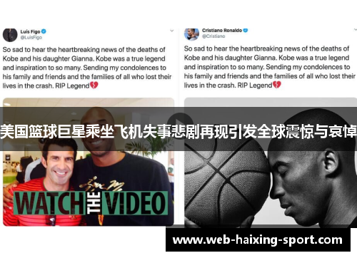 美国篮球巨星乘坐飞机失事悲剧再现引发全球震惊与哀悼