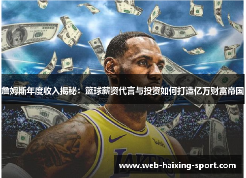 詹姆斯年度收入揭秘：篮球薪资代言与投资如何打造亿万财富帝国