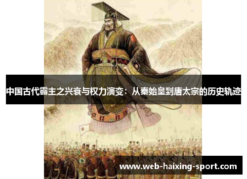 中国古代霸主之兴衰与权力演变：从秦始皇到唐太宗的历史轨迹