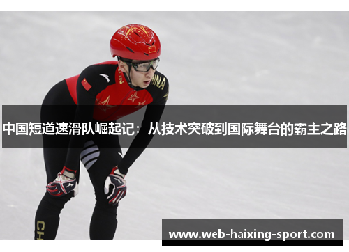 中国短道速滑队崛起记：从技术突破到国际舞台的霸主之路
