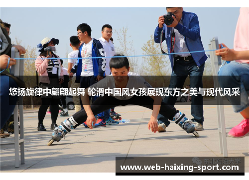 悠扬旋律中翩翩起舞 轮滑中国风女孩展现东方之美与现代风采