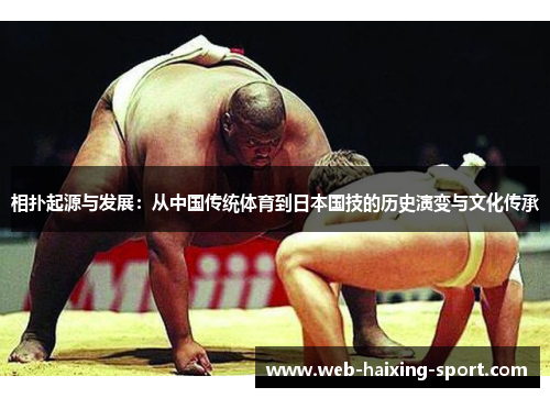 相扑起源与发展：从中国传统体育到日本国技的历史演变与文化传承