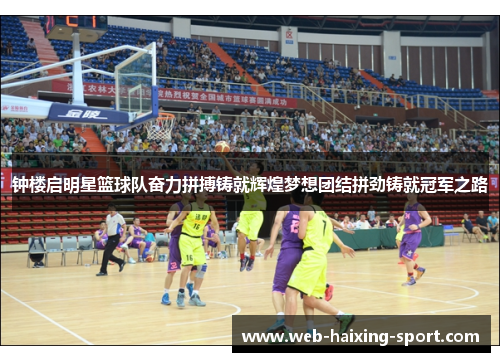 钟楼启明星篮球队奋力拼搏铸就辉煌梦想团结拼劲铸就冠军之路