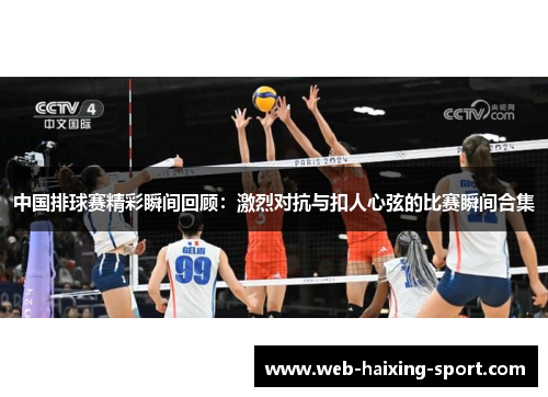 中国排球赛精彩瞬间回顾：激烈对抗与扣人心弦的比赛瞬间合集