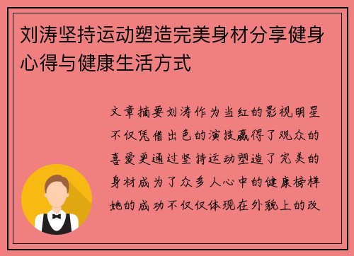 刘涛坚持运动塑造完美身材分享健身心得与健康生活方式