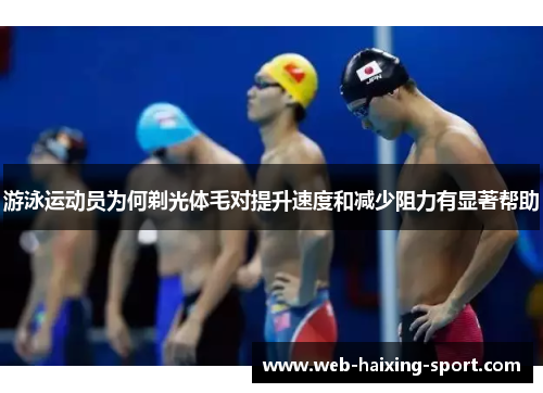 游泳运动员为何剃光体毛对提升速度和减少阻力有显著帮助