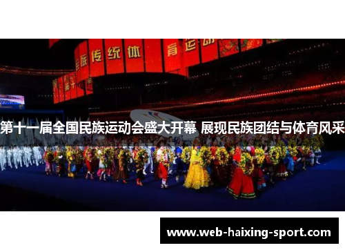 第十一届全国民族运动会盛大开幕 展现民族团结与体育风采