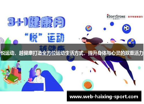 悦运动，越健康打造全方位运动生活方式，提升身体与心灵的双重活力