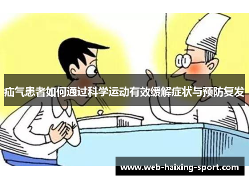 疝气患者如何通过科学运动有效缓解症状与预防复发