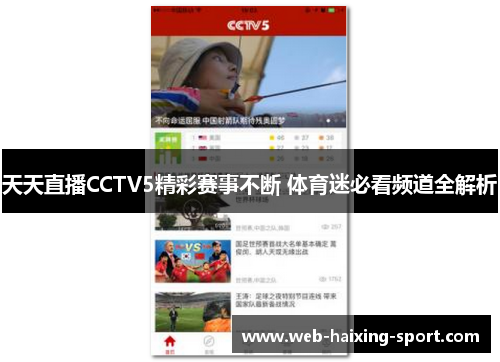 天天直播CCTV5精彩赛事不断 体育迷必看频道全解析