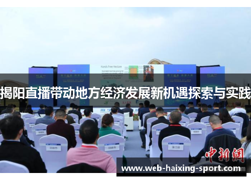 揭阳直播带动地方经济发展新机遇探索与实践