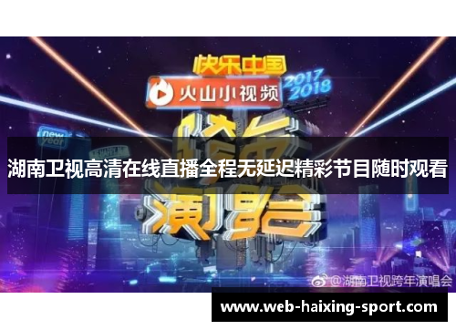 湖南卫视高清在线直播全程无延迟精彩节目随时观看