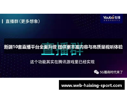 新疆10套直播平台全面升级 提供更丰富内容与高质量视听体验