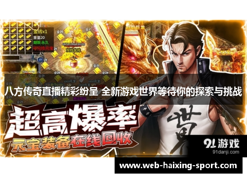 八方传奇直播精彩纷呈 全新游戏世界等待你的探索与挑战