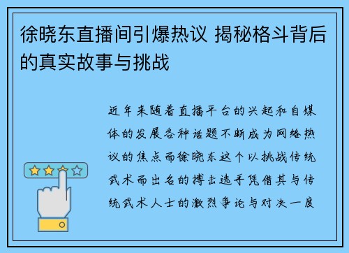 徐晓东直播间引爆热议 揭秘格斗背后的真实故事与挑战