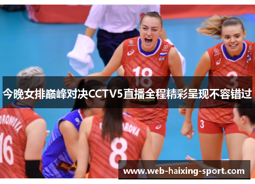 今晚女排巅峰对决CCTV5直播全程精彩呈现不容错过