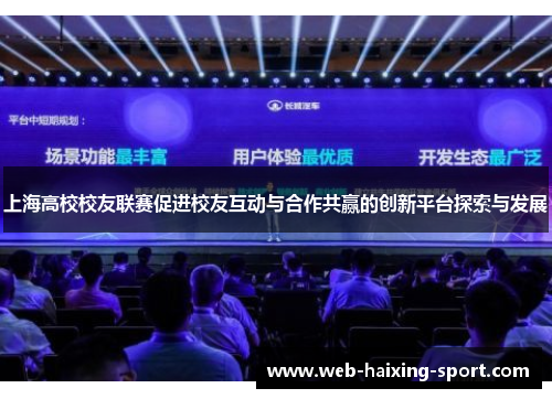 上海高校校友联赛促进校友互动与合作共赢的创新平台探索与发展