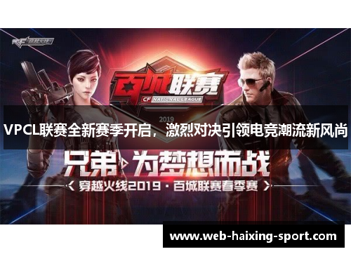 VPCL联赛全新赛季开启，激烈对决引领电竞潮流新风尚