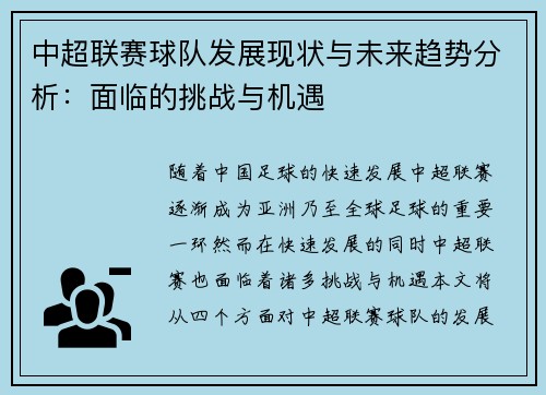 中超联赛球队发展现状与未来趋势分析：面临的挑战与机遇