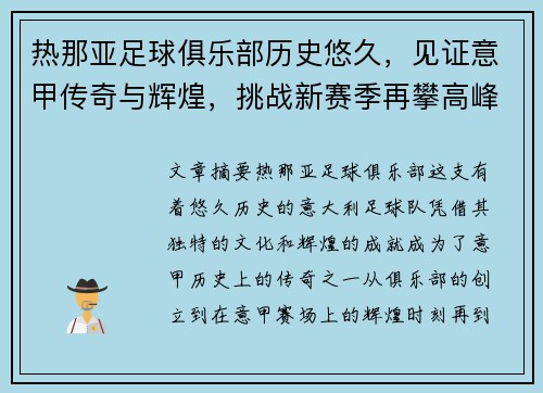热那亚足球俱乐部历史悠久，见证意甲传奇与辉煌，挑战新赛季再攀高峰