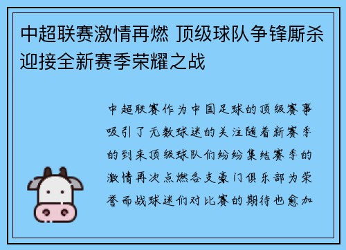 中超联赛激情再燃 顶级球队争锋厮杀迎接全新赛季荣耀之战