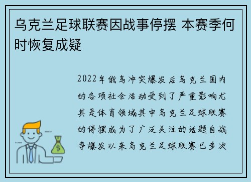 乌克兰足球联赛因战事停摆 本赛季何时恢复成疑