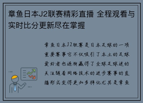 章鱼日本J2联赛精彩直播 全程观看与实时比分更新尽在掌握