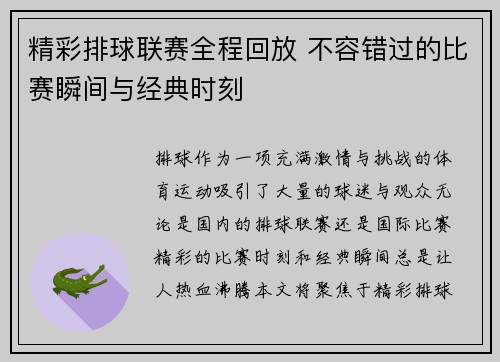 精彩排球联赛全程回放 不容错过的比赛瞬间与经典时刻
