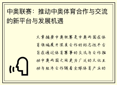 中奥联赛：推动中奥体育合作与交流的新平台与发展机遇