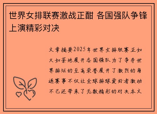 世界女排联赛激战正酣 各国强队争锋上演精彩对决