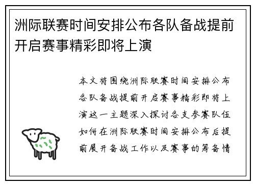 洲际联赛时间安排公布各队备战提前开启赛事精彩即将上演