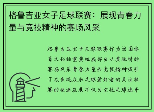 格鲁吉亚女子足球联赛：展现青春力量与竞技精神的赛场风采