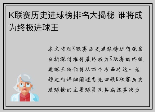 K联赛历史进球榜排名大揭秘 谁将成为终极进球王