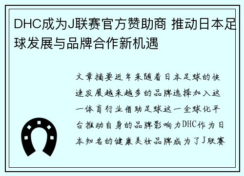 DHC成为J联赛官方赞助商 推动日本足球发展与品牌合作新机遇