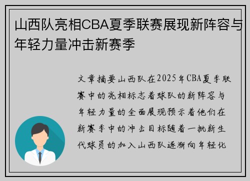 山西队亮相CBA夏季联赛展现新阵容与年轻力量冲击新赛季