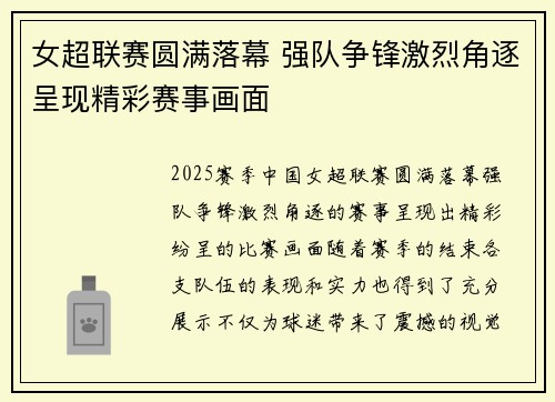 女超联赛圆满落幕 强队争锋激烈角逐呈现精彩赛事画面