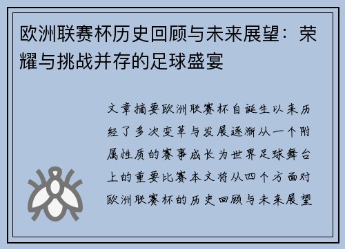欧洲联赛杯历史回顾与未来展望：荣耀与挑战并存的足球盛宴