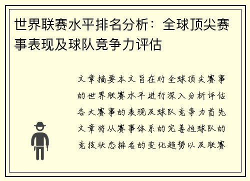 世界联赛水平排名分析：全球顶尖赛事表现及球队竞争力评估